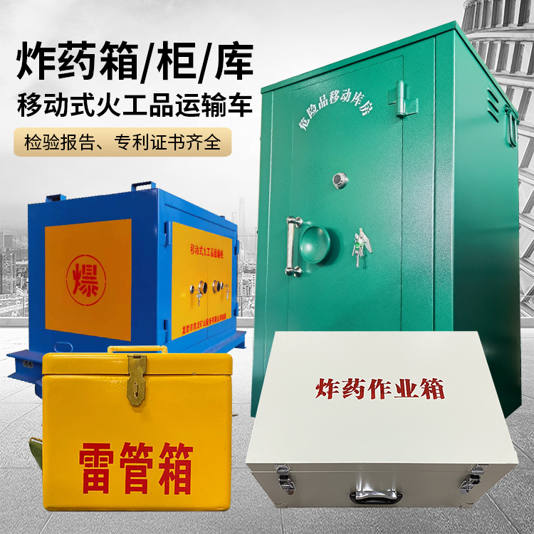 清新易爆品存放柜 炸药柜 凯龙火工品存放柜型号解析与核心功能